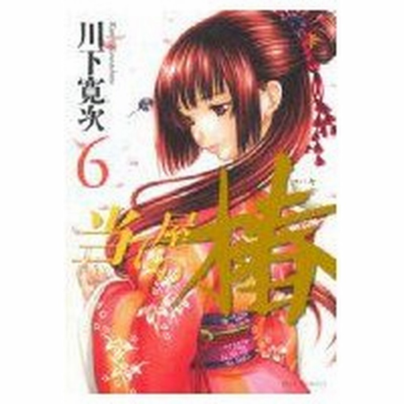 当て屋の椿 6 ジェッツコミックス 川下寛次 コミック 通販 Lineポイント最大0 5 Get Lineショッピング