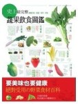 史上最完整的蔬果飲食圖鑑：營養功效、挑選、保存、烹飪[二手書_良好]