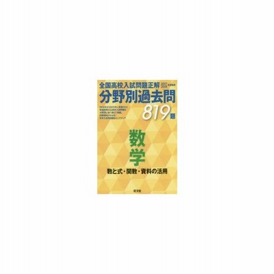 新品本 全国高校入試問題正解分野別過去問819題数学 数と式 関数 資料の活用 17 18年受験用 通販 Lineポイント最大0 5 Get Lineショッピング