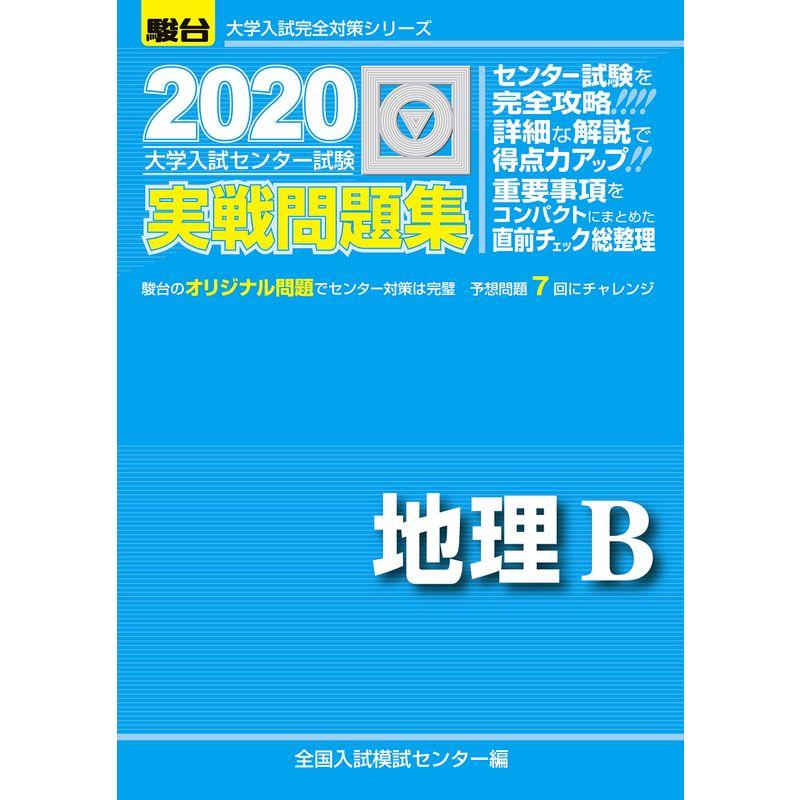 大学入試センター試験実戦問題集地理B (大学入試完全対策シリーズ)