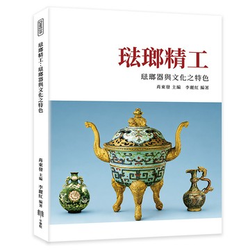 琺瑯精工：琺瑯器與文化之特色