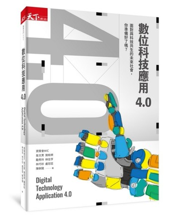 數位科技應用4.0︰面對與科技共生的未來社會，你準備好了嗎？[二手書_近全新]