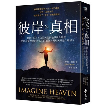 彼岸的真相：超過100人可信的天堂與地獄親身經歷，使你永遠改變對於來生的想像，預