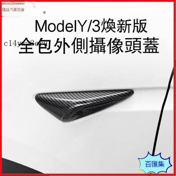 特斯拉改裝 特斯拉 改裝 車品 Tesla 適用25年model3/Y葉子闆全包攝像頭裝飾罩保護蓋改裝配件 攝像頭貼 攝