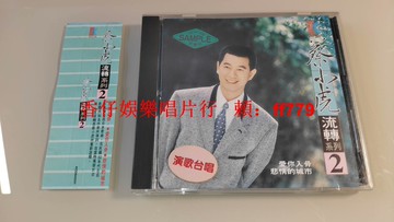 "蔡小虎 流轉系列2 臺歌林首版 罕見電臺版宣傳版 CD 9.5新 無ifpi碼 早期歌林唱片 側標 Sampler非賣品貼紙"