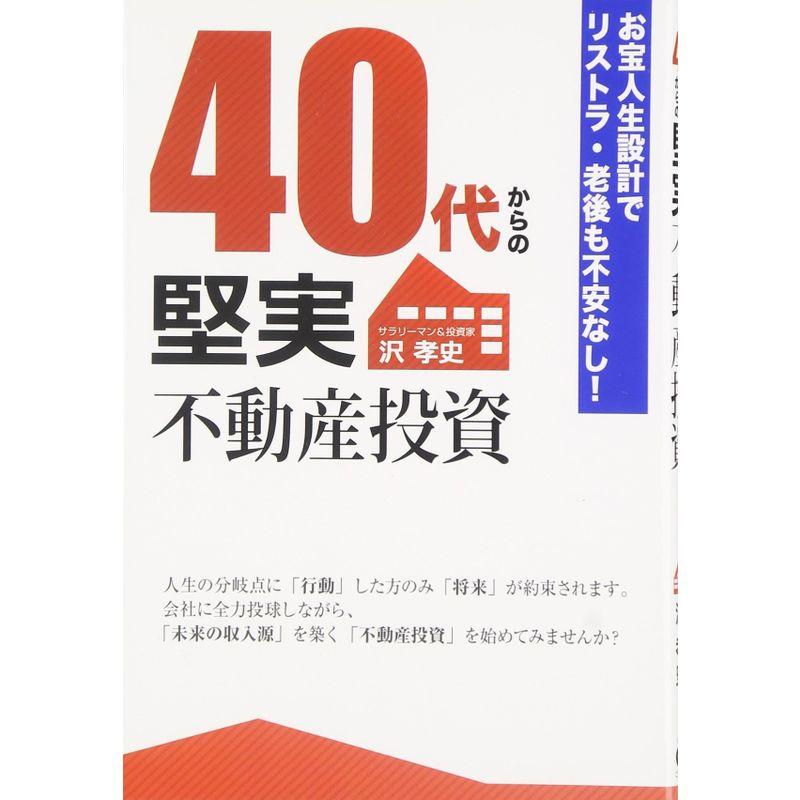 40代からの堅実不動産投資 お宝人生設計でリストラ・老後も不安なし