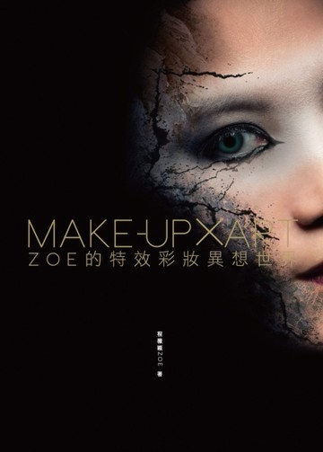 Make-up × Art：Zoe的特效彩妝異想世界[二手書_良好]