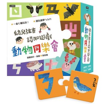 動物同樂會：幼兒注音認知遊戲(七種玩法)