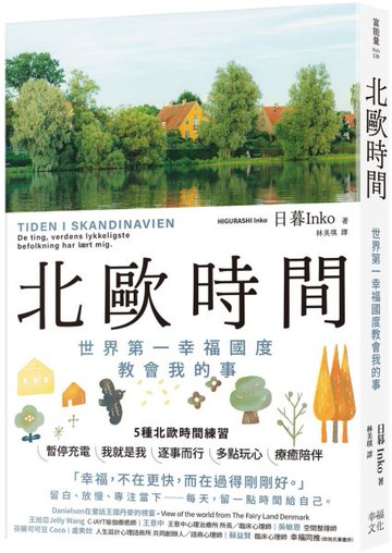 北歐時間：世界第一幸福國度教會我的事【城邦讀書花園】