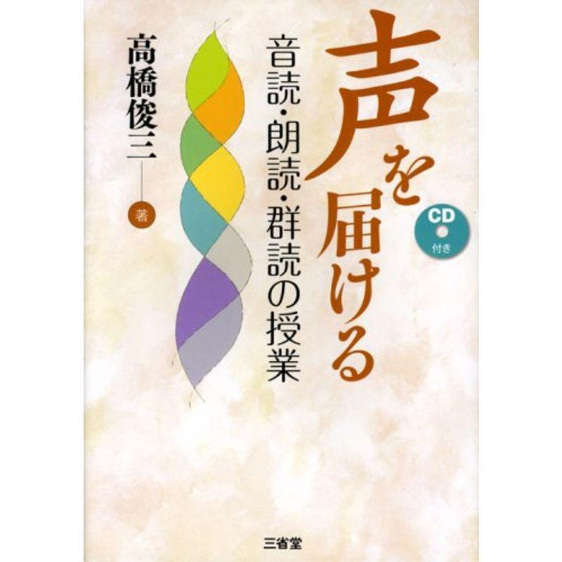 声を届ける?音読・朗読・群読の授業