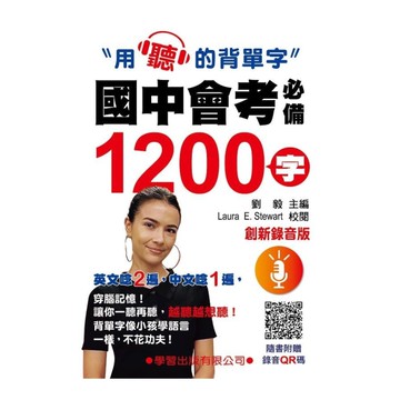 國中會考必備1200字(創新錄音版)