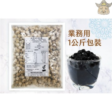 [豐誠] IQF冷凍即食粉圓珍珠(1kg/包 飲料店/波霸珍珠奶茶)