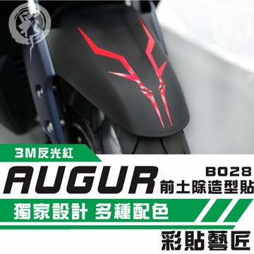 彩貼藝匠 AUGUR 歐格 前土除 拉線B028（一對）3M反光貼紙 ORACAL螢光貼 拉線設計 裝飾 機車貼紙 車膜