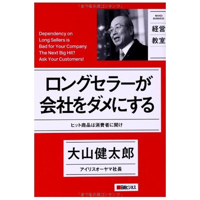 日経ビジネス経営教室 ロングセラーが会社をダメにする