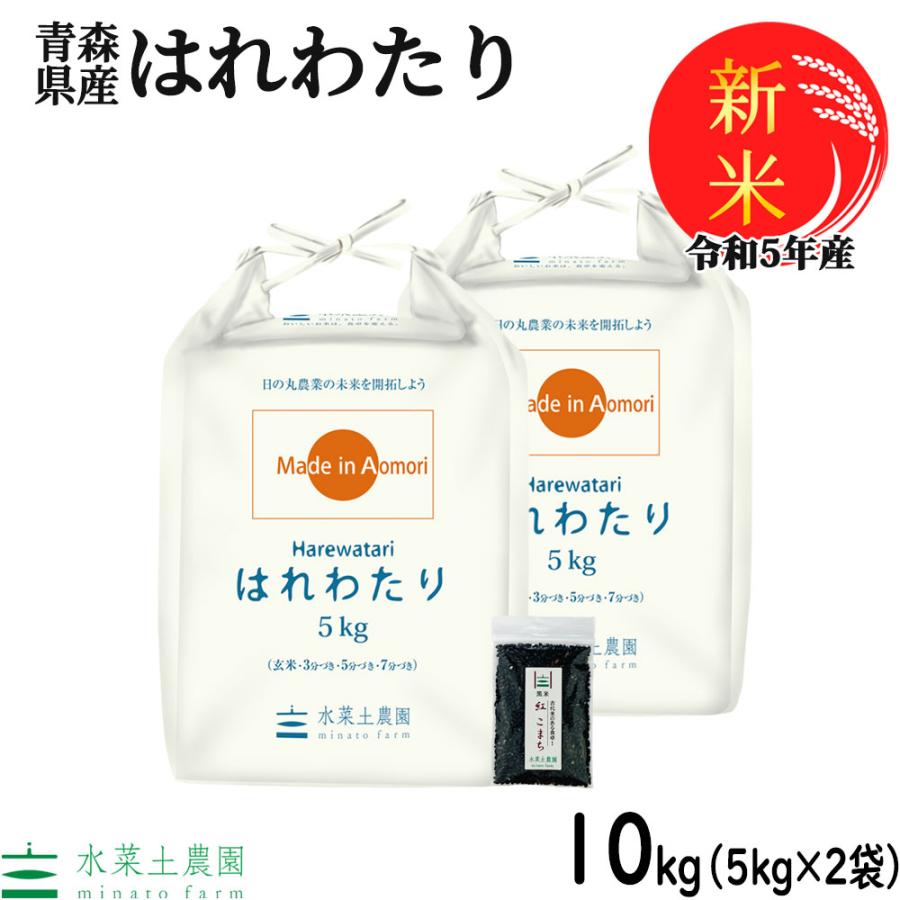 新米 米 お米 米10kg （5kg×2袋） はれわたり 精米 白米 令和5年産 青森県産 古代米お試し袋付き