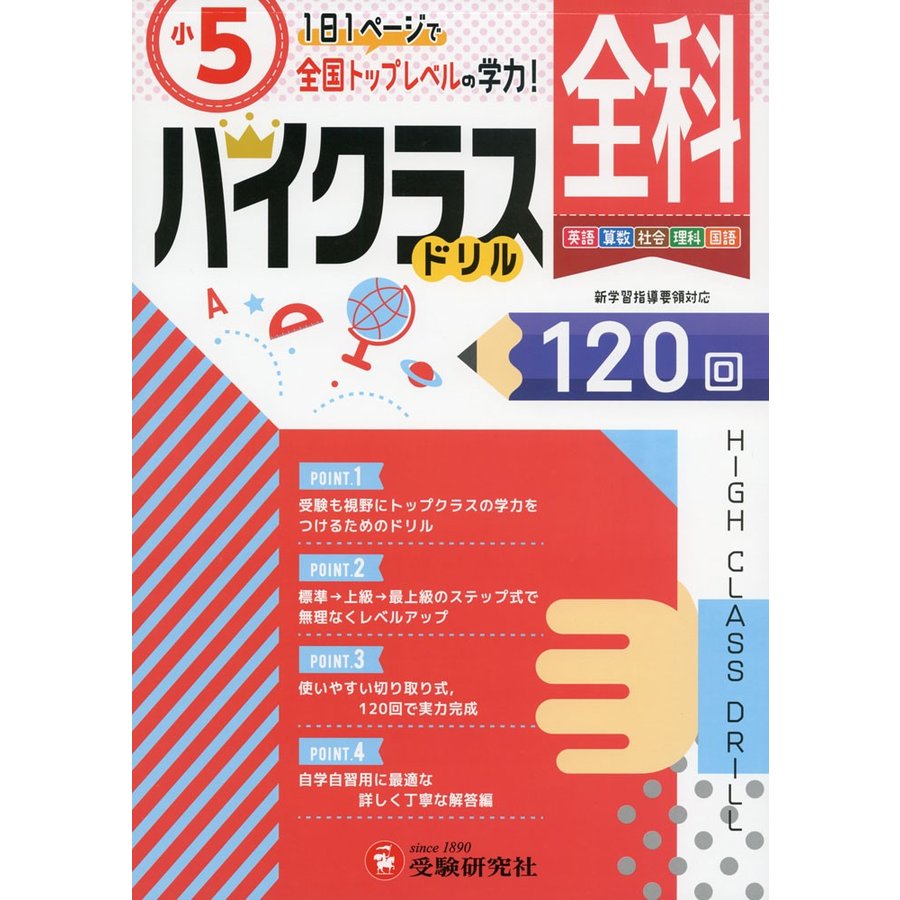 小学ハイクラスドリル 全科5年 1日1ページで全国トップレベルの学力