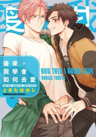 後來，我學會如何去愛（1）【二手書_近全新】TAAZE讀冊生活