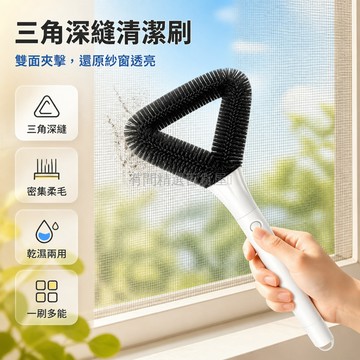 台灣出貨✨ 三角紗窗清潔刷 家用免拆洗紗窗刷 雙面乾濕兩用 縫隙除塵工具 居家清潔神器 浴室窗戶專用 玻璃門清潔刷