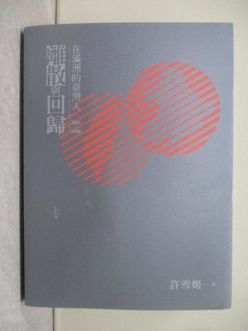 【書寶二手書T1／歷史_YTS】離散與回歸：在滿洲的臺灣人（1905-1948）上冊_許雪姬