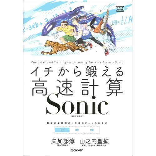 イチから鍛える高速計算Sonic