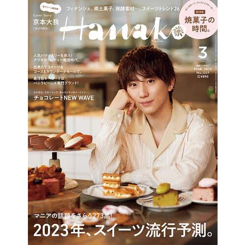 Hanako 2023年3月号 京本大我 マガジンハウス