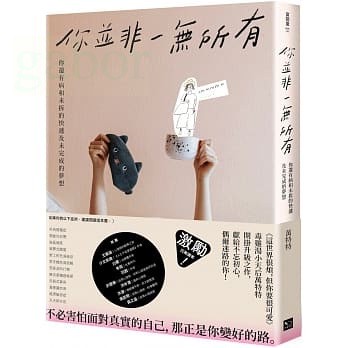 幸福文化 你並非一無所有：你還有病及未拆的快遞和未完成的夢想
