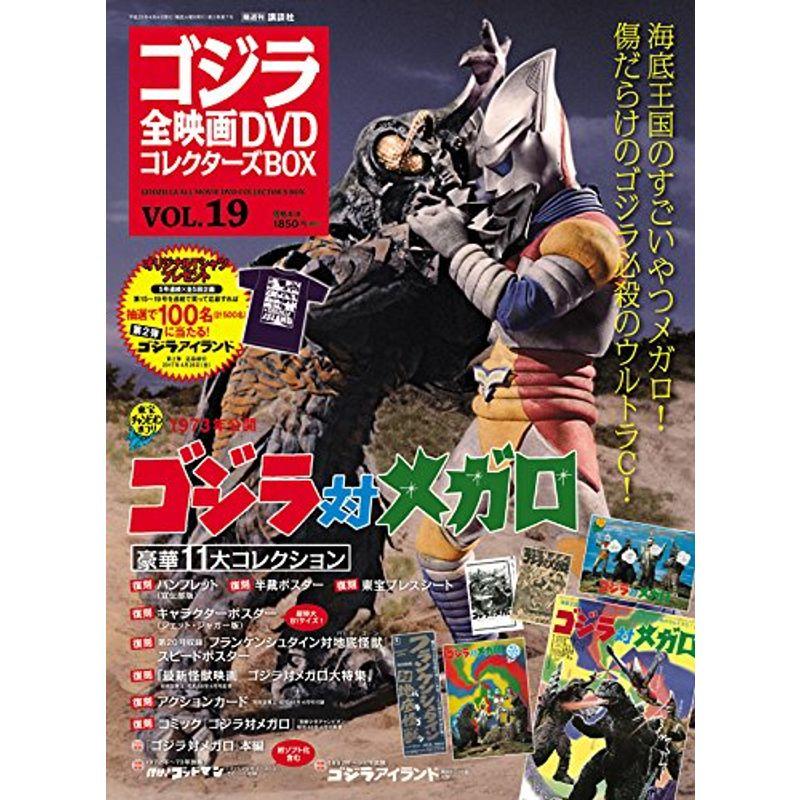 隔週刊 ゴジラ全映画DVDコレクターズBOX(19) 2017年04 04号雑誌