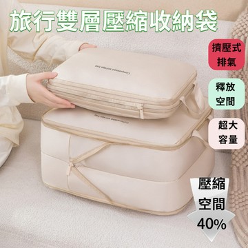 【現貨】雙層壓縮收納袋 分隔衣物袋 便攜旅行出差大容量收納袋 旅行壓縮袋 收納包