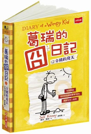 葛瑞的囧日記4：辛酸的夏天(未來出版)