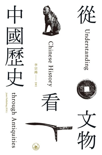 【電子書】從文物看中國歷史