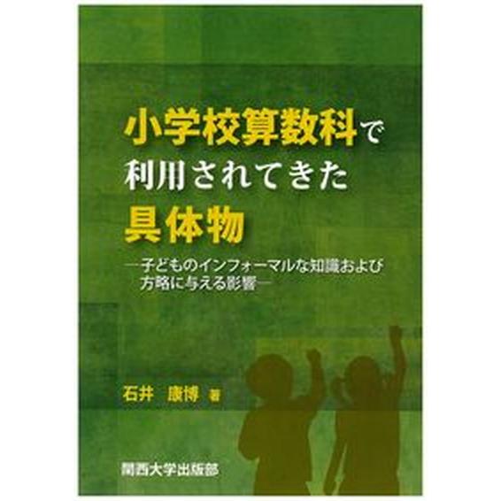 小学校算数科で利用されてきた具体物 子どものインフォーマルな知識および方略に与える影響