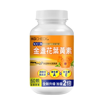 KGCHECK 專利金盞花葉黃素(60顆)