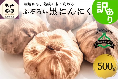 にんにく　青森県産 黒にんにくバラ500g