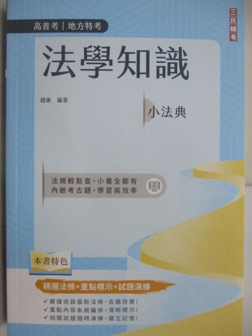 【書寶二手書T1／法律_TK6】高普考地方特考-法學知識小法典_趙雍