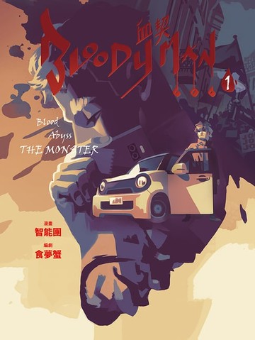 【電子書】BLOODY MAN 血契 1