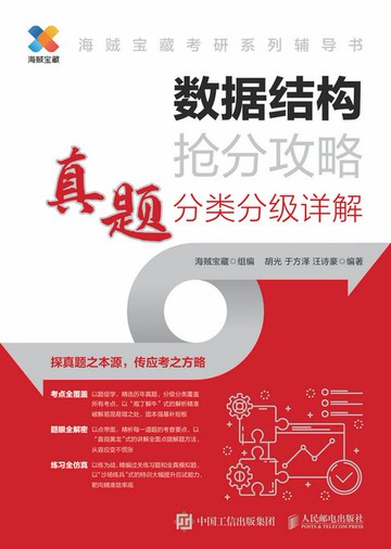 【電子書】数据结构抢分攻略 真题分类分级详解