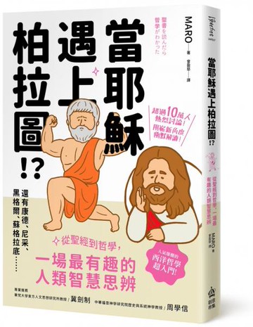 當耶穌遇上柏拉圖：從聖經到哲學，一場最有趣的人類智慧思辨【城邦讀書花園】