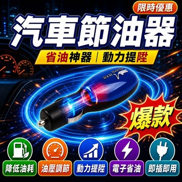 🔥好物嚴選🔥汽車節油器 節油器油壓調節器 降低油耗 省油器 動力提陞 節油加速器 電子省油神器 車輛緊湊型維修工具