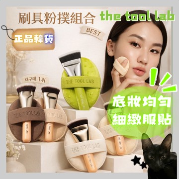 💗韓貨正品直送💗【黑貓歐膩選物】韓國 The Tool Lab 粉撲／刷具粉撲組 收納盒 化妝粉撲 底妝粉撲 美妝工具