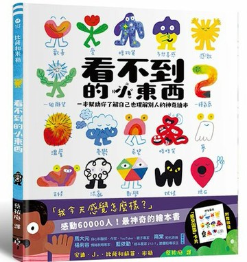看不到的小東西：一本幫助你了解自己也理解別人的神奇繪本【附贈限量感受圖鑑卡片】【城邦讀書花園】