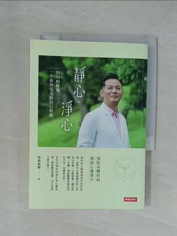 【書寶二手書T1／養生_YDZ】靜心?淨心：52周的修煉，一年後與完美的自己相遇_洛桑加參
