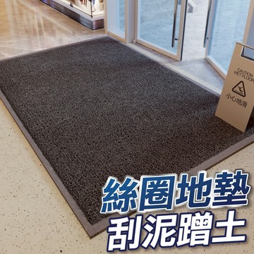 【U-mop】絲圈地墊 腳踏墊 地墊 玄關地墊 刮泥地墊 室外地墊 地毯 大門地墊 門口地墊 刮沙地墊 大地墊 進門墊