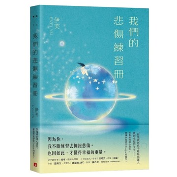 我們的悲傷練習冊《對傷痛的剖心領悟，癒傷作家伊芙Evelyn的重生。》