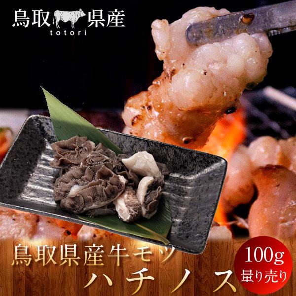 牛肉 鳥取県産牛 モツ ハチノス 国産牛 焼き肉 やきにく 赤身 選べる 部位別 量り売り 記念日 生産農家直送［お歳暮 ギフト プレゼント］