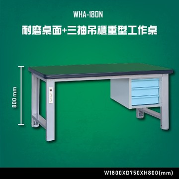 【台灣大富】WHA-180N 耐磨桌面-三抽吊櫃重型工作桌 辦公家具 台灣製造 工作桌 零件收納 抽屜櫃 零件盒