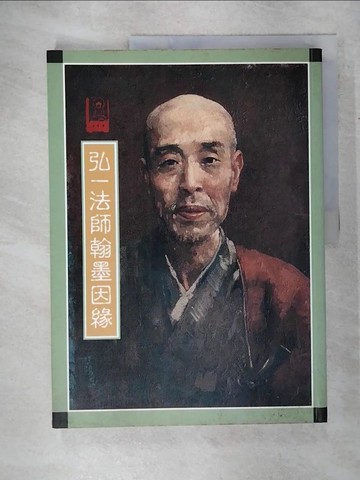 【書寶二手書T5／藝術_FAU】弘一法師翰墨因緣_雄獅美術