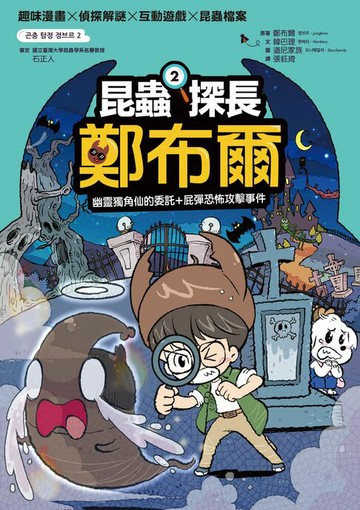 【電子書】昆蟲探長鄭布爾2：幽靈獨角仙的委託+屁彈恐怖攻擊事件