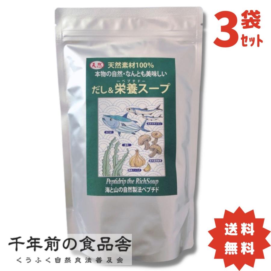 だし栄養スープ・ペプチド 500g 千年前の食品舎 3個セット 出汁 送料無料 あす楽