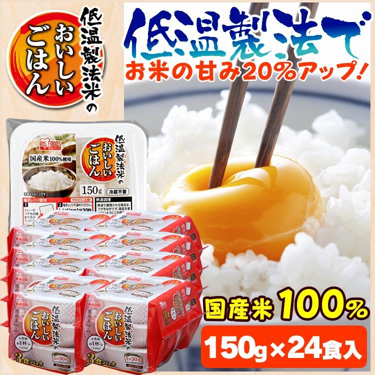 レトルトご飯 パックご飯 ごはん パック レンジ 低温製法米　おいしいごはん 150g　24パック アイリスオーヤマ 24食 いっぷんはん 1分飯