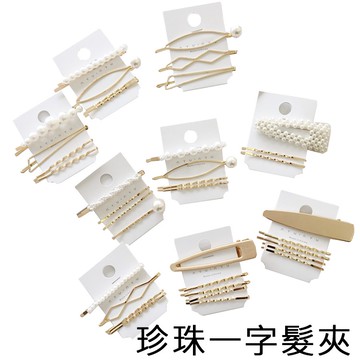 韓版珍珠一字髮夾組 韓國熱銷 側邊 髮飾 髮夾 瀏海夾 珍珠款 金屬合金